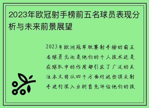 2023年欧冠射手榜前五名球员表现分析与未来前景展望