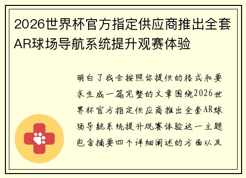 2026世界杯官方指定供应商推出全套AR球场导航系统提升观赛体验