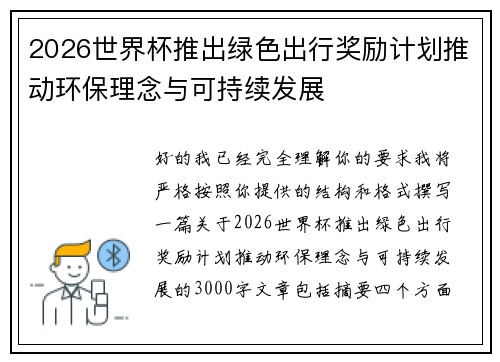 2026世界杯推出绿色出行奖励计划推动环保理念与可持续发展 2026世界杯推出绿色出行奖励计划推动环保理念与可持续发展