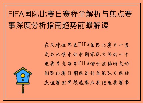 FIFA国际比赛日赛程全解析与焦点赛事深度分析指南趋势前瞻解读