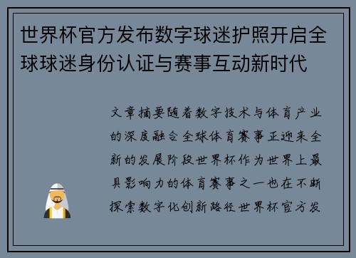 世界杯官方发布数字球迷护照开启全球球迷身份认证与赛事互动新时代