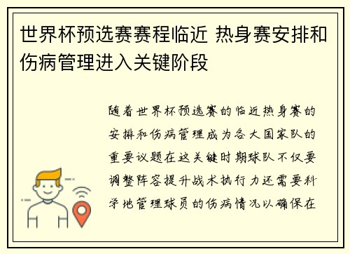 世界杯预选赛赛程临近 热身赛安排和伤病管理进入关键阶段