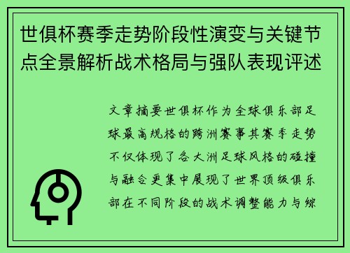 世俱杯赛季走势阶段性演变与关键节点全景解析战术格局与强队表现评述 世俱杯赛季走势阶段性演变与关键节点全景解析战术格局与强队表现评述