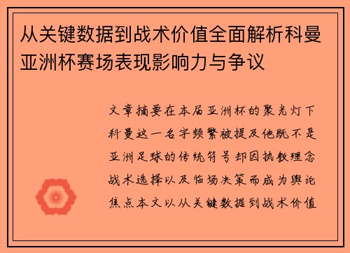 从关键数据到战术价值全面解析科曼亚洲杯赛场表现影响力与争议