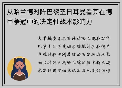 从哈兰德对阵巴黎圣日耳曼看其在德甲争冠中的决定性战术影响力
