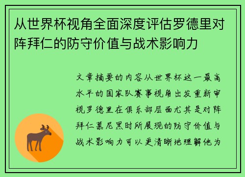 从世界杯视角全面深度评估罗德里对阵拜仁的防守价值与战术影响力