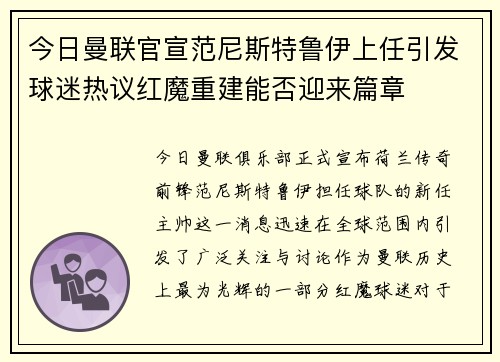 今日曼联官宣范尼斯特鲁伊上任引发球迷热议红魔重建能否迎来篇章