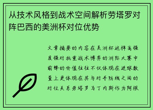 从技术风格到战术空间解析劳塔罗对阵巴西的美洲杯对位优势 从技术风格到战术空间解析劳塔罗对阵巴西的美洲杯对位优势