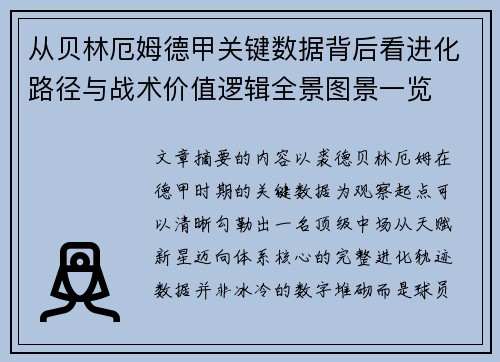 从贝林厄姆德甲关键数据背后看进化路径与战术价值逻辑全景图景一览 从贝林厄姆德甲关键数据背后看进化路径与战术价值逻辑全景图景一览