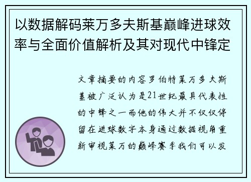 以数据解码莱万多夫斯基巅峰进球效率与全面价值解析及其对现代中锋定义影响 以数据解码莱万多夫斯基巅峰进球效率与全面价值解析及其对现代中锋定义影响