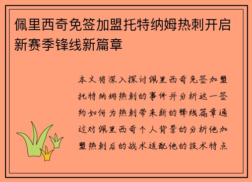 佩里西奇免签加盟托特纳姆热刺开启新赛季锋线新篇章