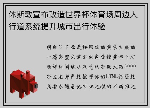 休斯敦宣布改造世界杯体育场周边人行道系统提升城市出行体验