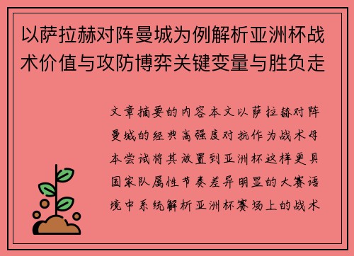 以萨拉赫对阵曼城为例解析亚洲杯战术价值与攻防博弈关键变量与胜负走向