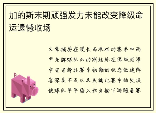 加的斯末期顽强发力未能改变降级命运遗憾收场