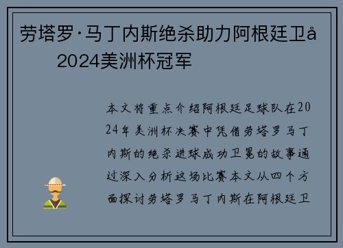 劳塔罗·马丁内斯绝杀助力阿根廷卫冕2024美洲杯冠军