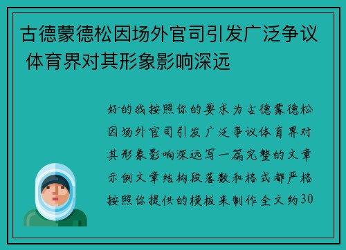 古德蒙德松因场外官司引发广泛争议 体育界对其形象影响深远