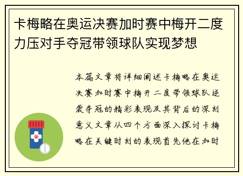 卡梅略在奥运决赛加时赛中梅开二度力压对手夺冠带领球队实现梦想 卡梅略在奥运决赛加时赛中梅开二度力压对手夺冠带领球队实现梦想