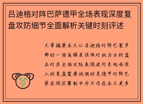 吕迪格对阵巴萨德甲全场表现深度复盘攻防细节全面解析关键时刻评述
