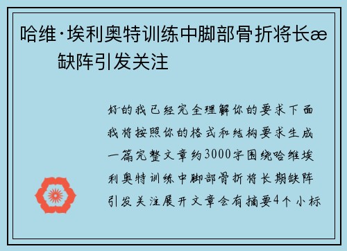 哈维·埃利奥特训练中脚部骨折将长期缺阵引发关注 哈维·埃利奥特训练中脚部骨折将长期缺阵引发关注