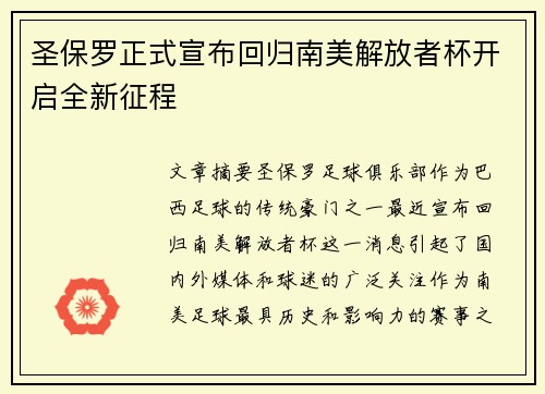 圣保罗正式宣布回归南美解放者杯开启全新征程 圣保罗正式宣布回归南美解放者杯开启全新征程
