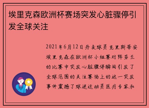 埃里克森欧洲杯赛场突发心脏骤停引发全球关注 埃里克森欧洲杯赛场突发心脏骤停引发全球关注
