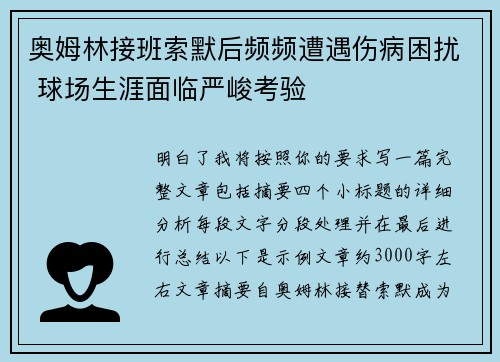 奥姆林接班索默后频频遭遇伤病困扰 球场生涯面临严峻考验