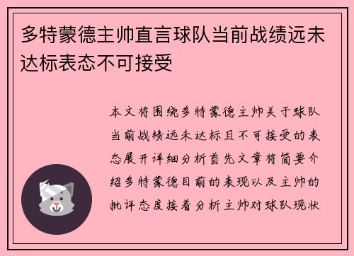 多特蒙德主帅直言球队当前战绩远未达标表态不可接受