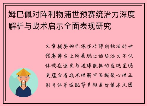 姆巴佩对阵利物浦世预赛统治力深度解析与战术启示全面表现研究