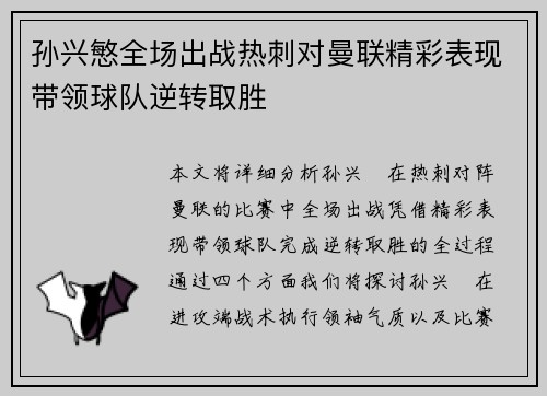 孙兴慜全场出战热刺对曼联精彩表现带领球队逆转取胜 孙兴慜全场出战热刺对曼联精彩表现带领球队逆转取胜