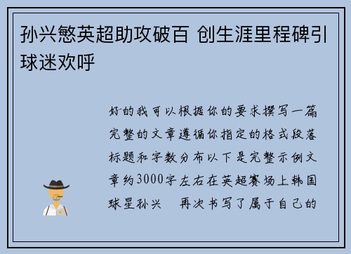 孙兴慜英超助攻破百 创生涯里程碑引球迷欢呼 孙兴慜英超助攻破百 创生涯里程碑引球迷欢呼