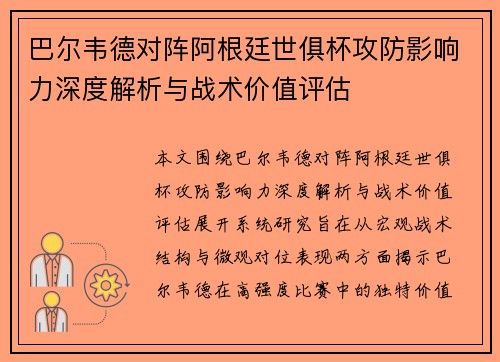 巴尔韦德对阵阿根廷世俱杯攻防影响力深度解析与战术价值评估 巴尔韦德对阵阿根廷世俱杯攻防影响力深度解析与战术价值评估