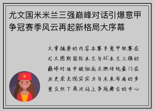 尤文国米米兰三强巅峰对话引爆意甲争冠赛季风云再起新格局大序幕
