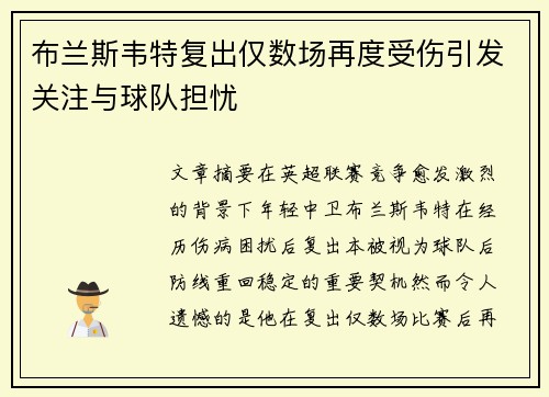布兰斯韦特复出仅数场再度受伤引发关注与球队担忧