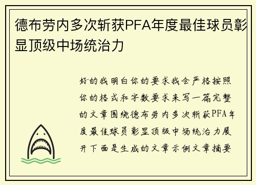 德布劳内多次斩获PFA年度最佳球员彰显顶级中场统治力 德布劳内多次斩获PFA年度最佳球员彰显顶级中场统治力