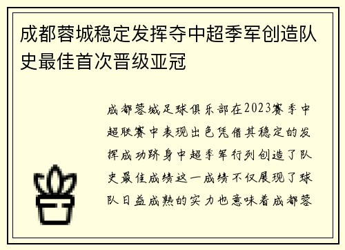 成都蓉城稳定发挥夺中超季军创造队史最佳首次晋级亚冠 成都蓉城稳定发挥夺中超季军创造队史最佳首次晋级亚冠