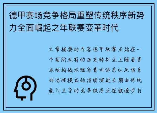 德甲赛场竞争格局重塑传统秩序新势力全面崛起之年联赛变革时代