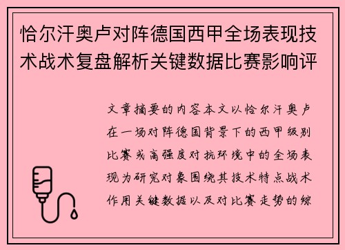 恰尔汗奥卢对阵德国西甲全场表现技术战术复盘解析关键数据比赛影响评估