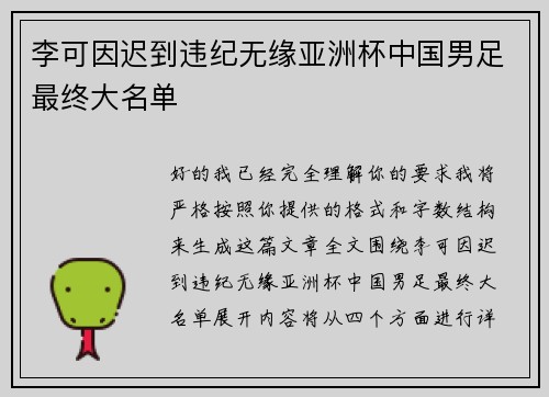 李可因迟到违纪无缘亚洲杯中国男足最终大名单 李可因迟到违纪无缘亚洲杯中国男足最终大名单