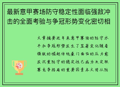 最新意甲赛场防守稳定性面临强敌冲击的全面考验与争冠形势变化密切相关 最新意甲赛场防守稳定性面临强敌冲击的全面考验与争冠形势变化密切相关