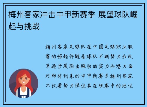 梅州客家冲击中甲新赛季 展望球队崛起与挑战 梅州客家冲击中甲新赛季 展望球队崛起与挑战