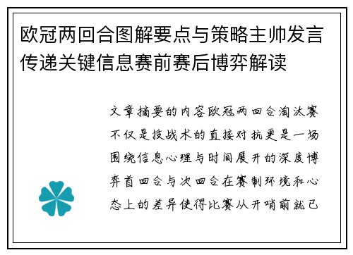 欧冠两回合图解要点与策略主帅发言传递关键信息赛前赛后博弈解读