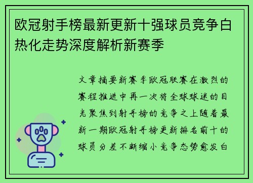 欧冠射手榜最新更新十强球员竞争白热化走势深度解析新赛季 欧冠射手榜最新更新十强球员竞争白热化走势深度解析新赛季