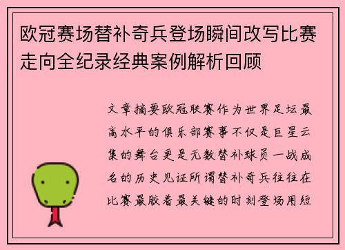 欧冠赛场替补奇兵登场瞬间改写比赛走向全纪录经典案例解析回顾