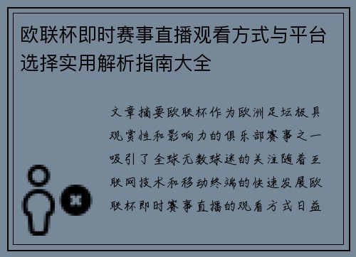 欧联杯即时赛事直播观看方式与平台选择实用解析指南大全 欧联杯即时赛事直播观看方式与平台选择实用解析指南大全