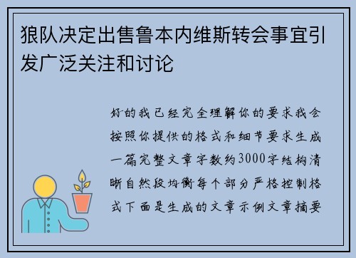 狼队决定出售鲁本内维斯转会事宜引发广泛关注和讨论