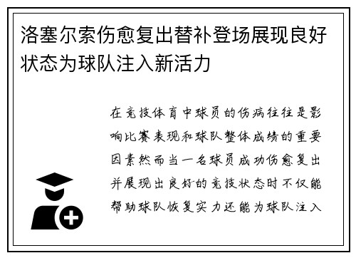 洛塞尔索伤愈复出替补登场展现良好状态为球队注入新活力