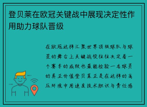 登贝莱在欧冠关键战中展现决定性作用助力球队晋级