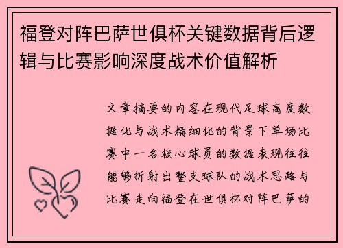福登对阵巴萨世俱杯关键数据背后逻辑与比赛影响深度战术价值解析 福登对阵巴萨世俱杯关键数据背后逻辑与比赛影响深度战术价值解析