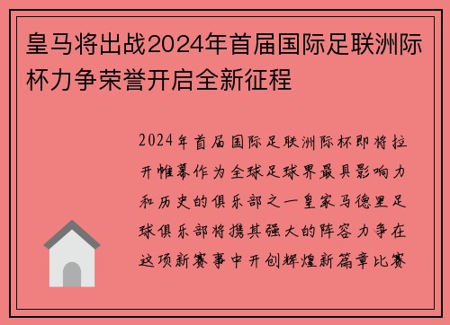 皇马将出战2024年首届国际足联洲际杯力争荣誉开启全新征程