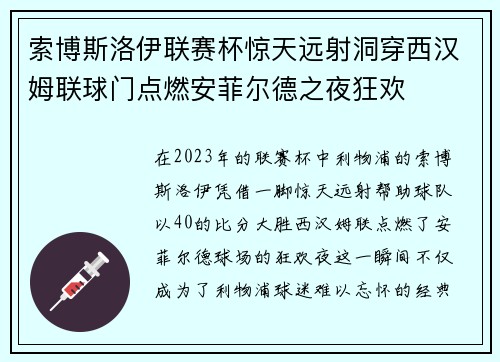 索博斯洛伊联赛杯惊天远射洞穿西汉姆联球门点燃安菲尔德之夜狂欢
